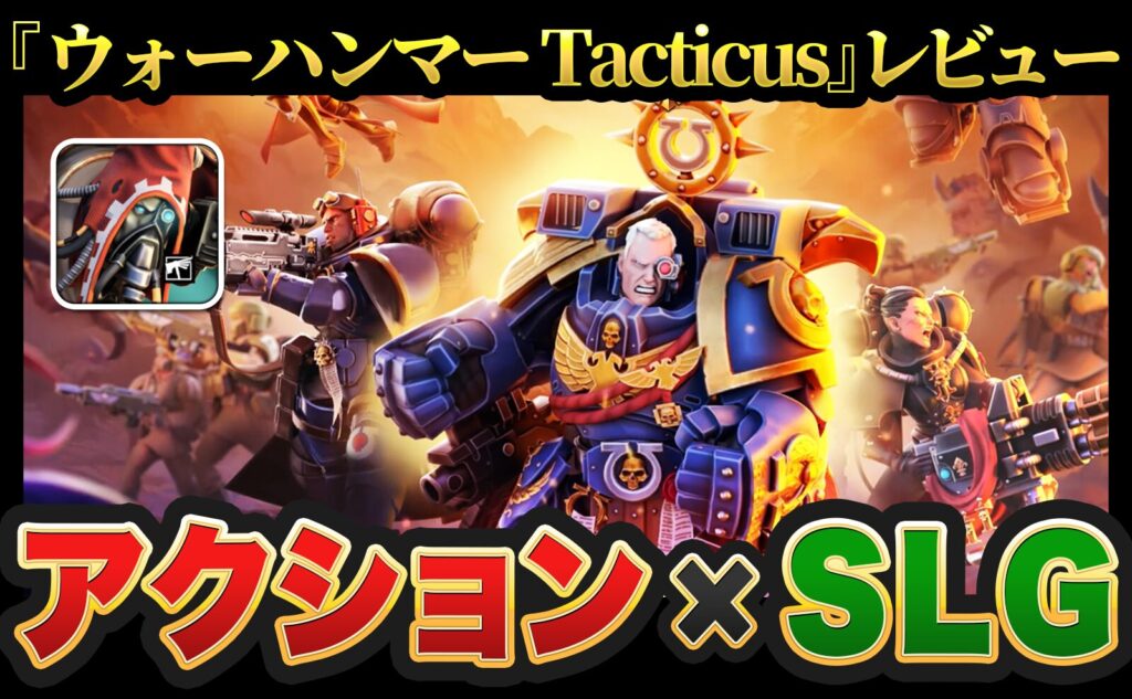 Warhammer 40,000: Tacticus レビュー
